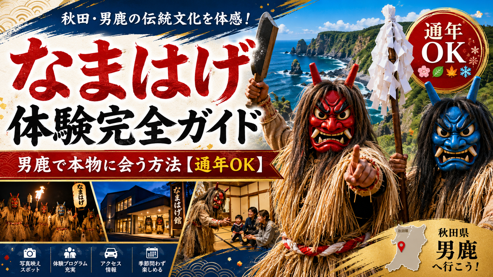 夕焼け空の下、水を湛えた棚田と緑豊かな山々、そして家屋が並ぶ日本の美しい里山風景。男鹿でのなまはげ体験への期待感を高める。