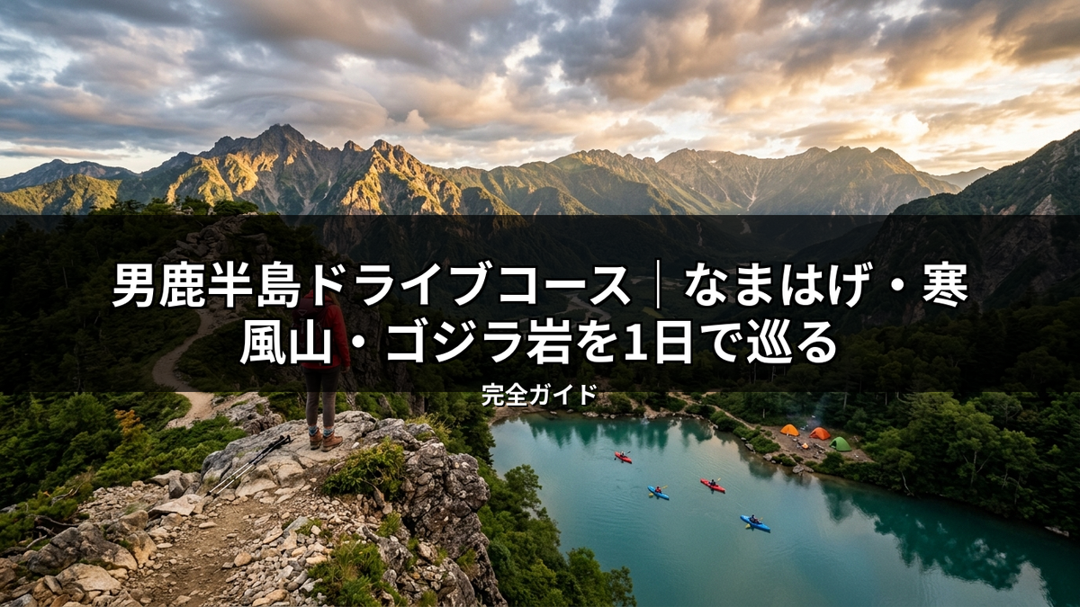 男鹿半島ドライブコースの絶景。夕日に染まる山々を背景に、青い湖でカヤックを楽しむ人々。湖畔にはキャンプテントが並び、ハイカーが山頂から景色を眺めている。寒風山やゴジラ岩周辺の豊かな自然を満喫できる様子。