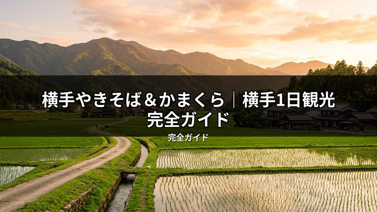 秋田県横手市の美しい里山風景。夕焼け空の下、広がる水田と家々、山々が織りなす日本の原風景は、横手1日観光の魅力を伝える。
