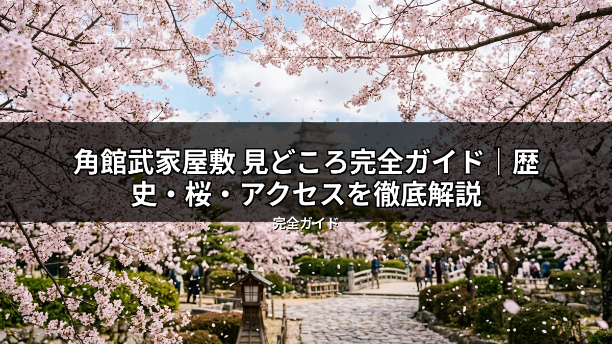 角館武家屋敷の春を彩る満開の桜の風景。舞い散る花びらの下、歴史ある建物や美しい庭園を人々が散策している様子が伺える。記事「角館武家屋敷 見どころ完全ガイド」のキービジュアル。