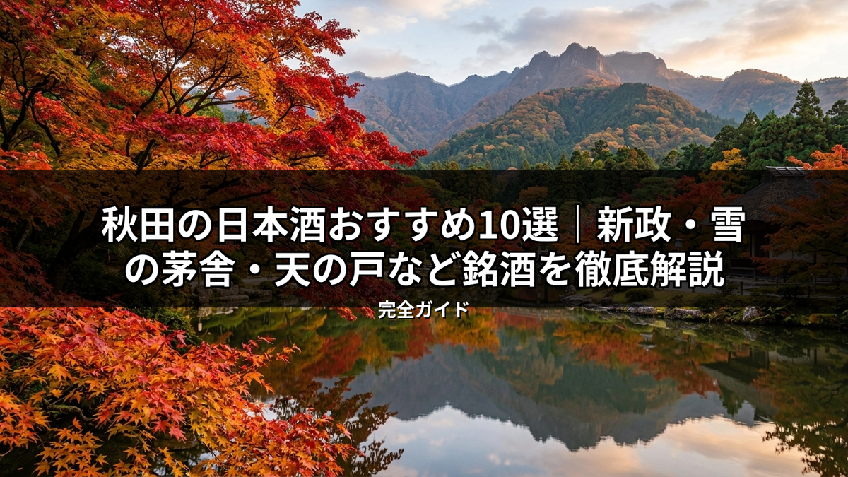 秋田の日本酒「新政」「雪の茅舎」「天の戸」など銘酒を徹底解説する記事のトップ画像。紅葉が鮮やかな秋の山々が水面に映る美しい自然の風景で、秋田の豊かな風土を表す。