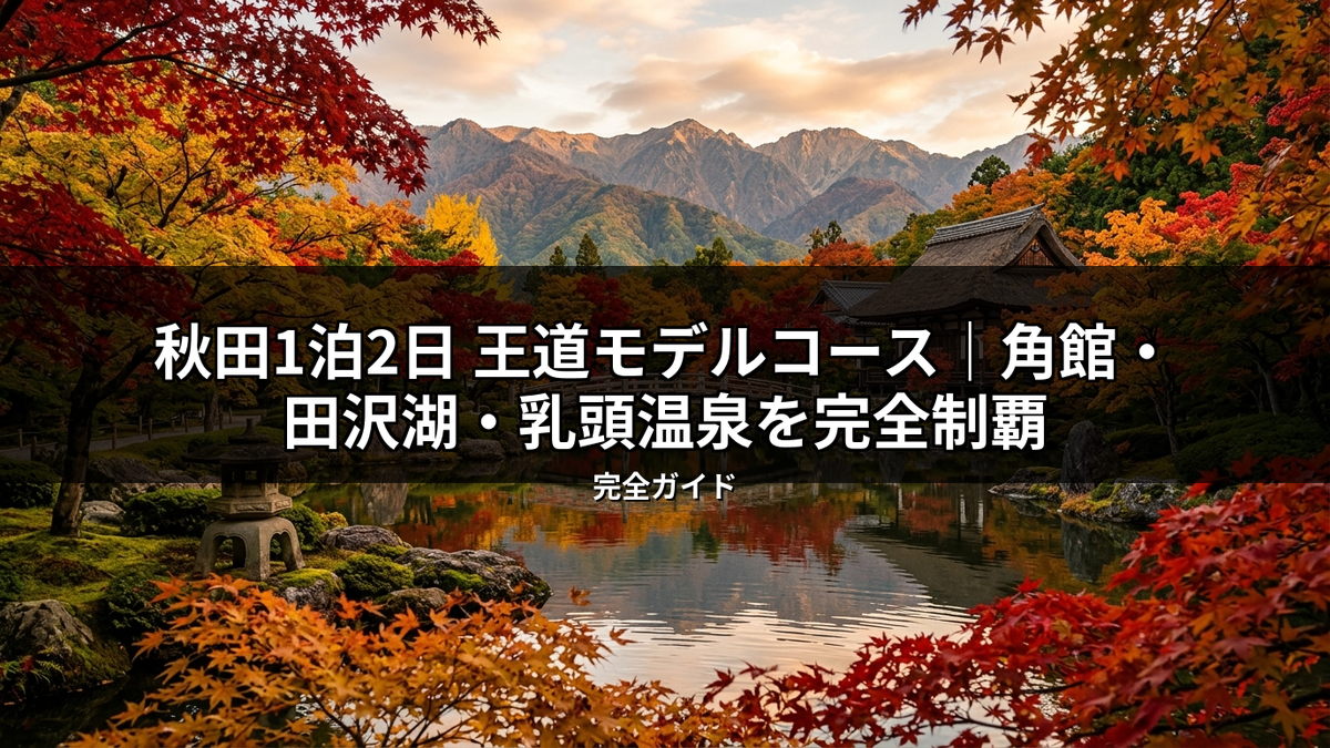秋田の紅葉が美しい日本庭園。池に映る鮮やかな紅葉と奥に連なる山々が絶景を彩る。角館や田沢湖、乳頭温泉を巡る秋田1泊2日王道モデルコースの魅力を伝える画像。