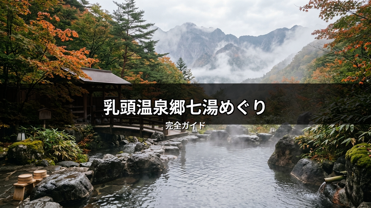 乳頭温泉郷の美しい露天風呂。秋の紅葉に囲まれた秘湯の景色が広がり、湯けむりが立ち上る癒しの空間。七湯めぐりの魅力を伝える一枚。