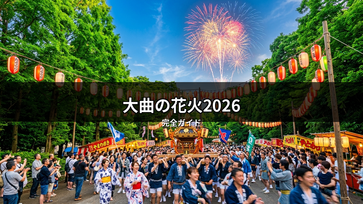 大曲の花火2026の魅力を伝える画像。夜空を彩る花火、提灯が灯る参道、神輿を担ぐ人々や浴衣姿の観客で賑わう祭りの情景。