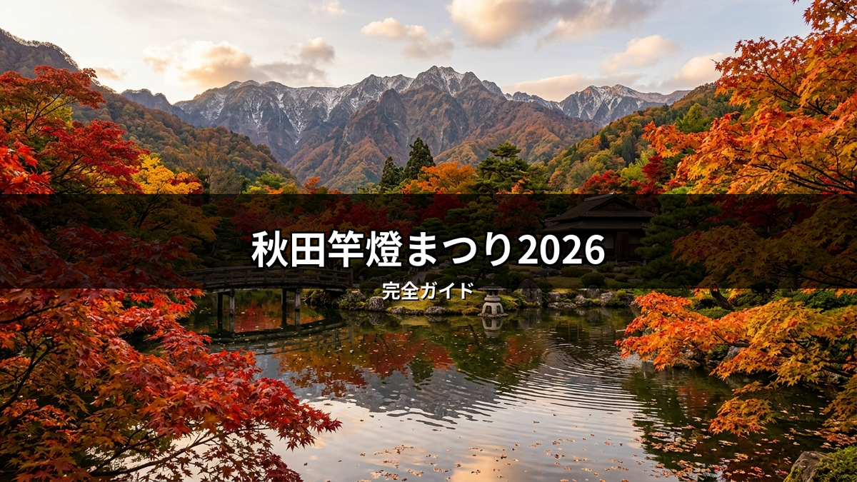 秋田竿燈まつり2026と書かれた、紅葉に彩られた日本の美しい庭園の風景。池に架かる橋や石灯籠、遠くの雪山が秋の深まりを表現しています。