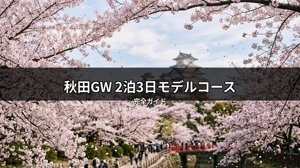 秋田GW 2泊3日モデルコースのタイトルが書かれた画像。満開の桜に囲まれた日本の城と、花見を楽しむ人々が美しい風景を作り出している。秋田の春の観光旅行に最適なガイドのイメージ。