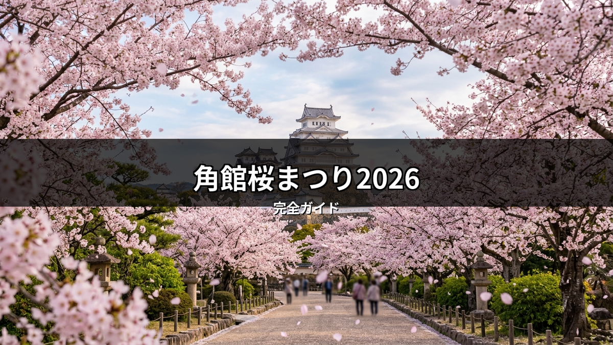 2026年の角館桜まつりの記事を彩る画像。満開の桜がアーチのように咲き誇る並木道を、舞い散る花びらの中、人々が散策。遠景には白い日本の城が美しく佇む、日本の春の絶景。