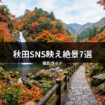 秋田SNS映え絶景7選｜鵜ノ崎・ゴジラ岩・ドラゴンアイ撮影ガイド