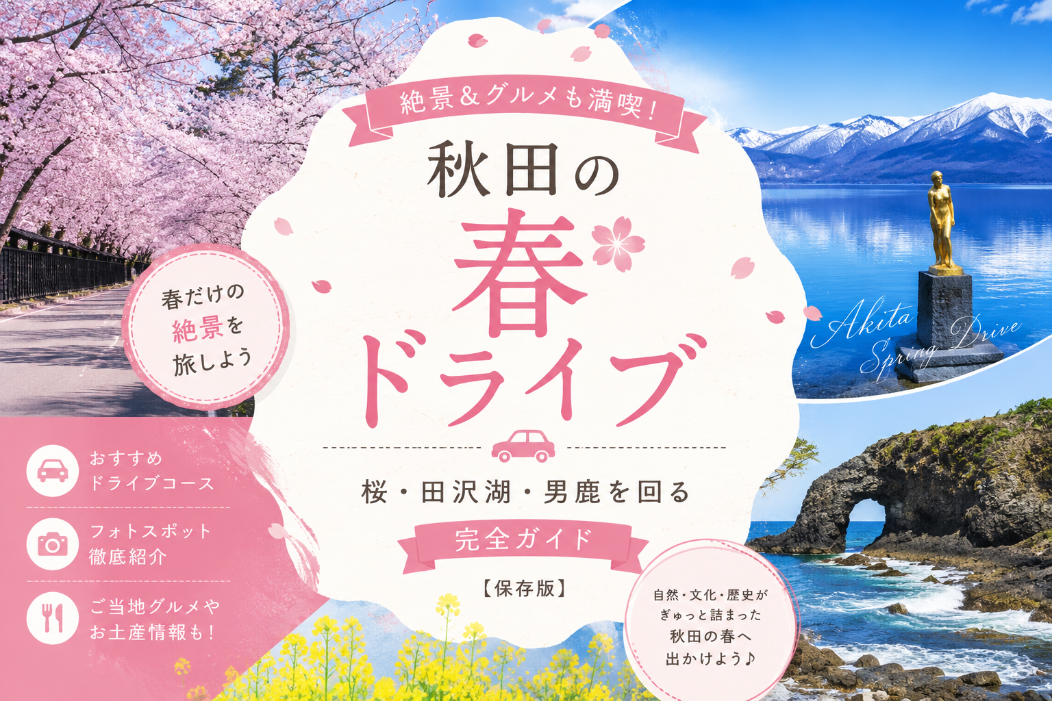 秋田の桜名所の一つで、城を背景に満開の桜が広がる絶景。春のドライブで訪れたい田沢湖や男鹿への旅を彩る完全ガイドのイメージ。