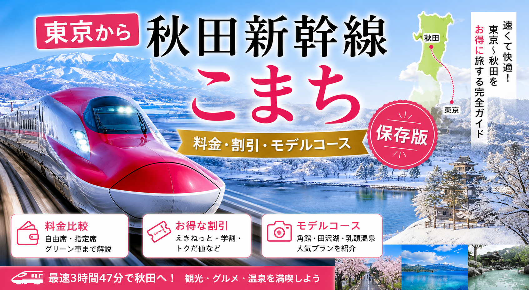 東京から秋田新幹線こまち｜料金・割引・モデルコース保存版