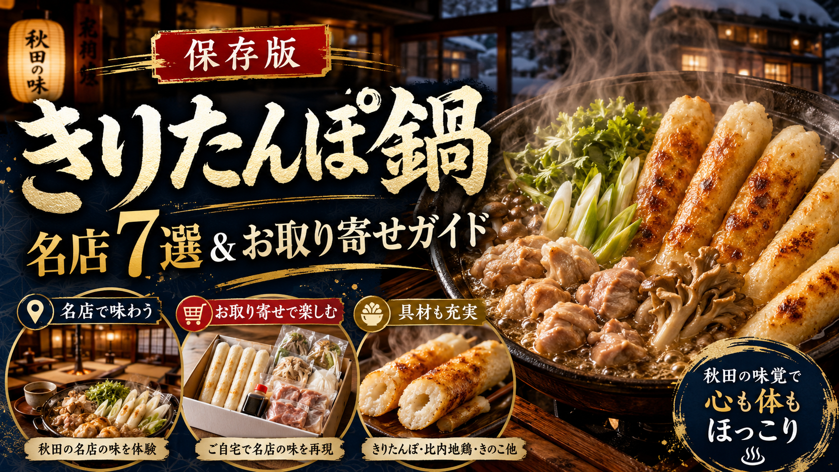 きりたんぽ鍋 名店7選＆お取り寄せガイド