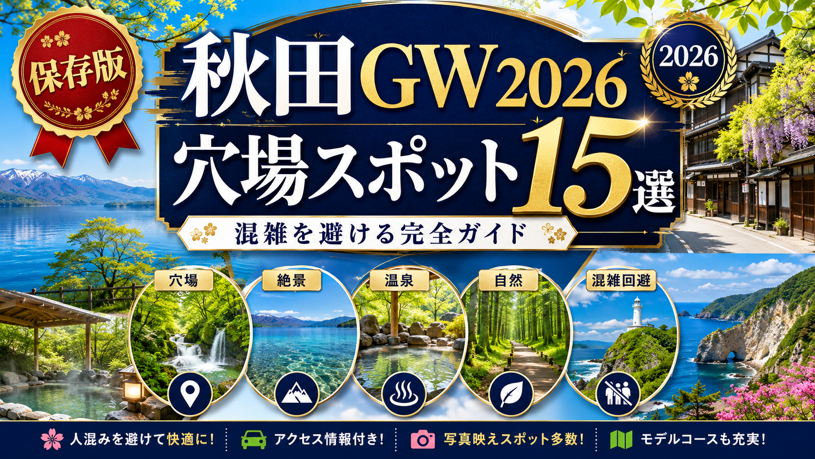 秋田GW2026穴場スポット15選｜混雑を避ける完全ガイド