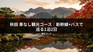 秋田の車なし観光に最適な新幹線+バスで行く1泊2日コースのイメージ。紅葉が美しい日本庭園の池に、赤やオレンジの葉が鮮やかに映り込む秋の絶景。