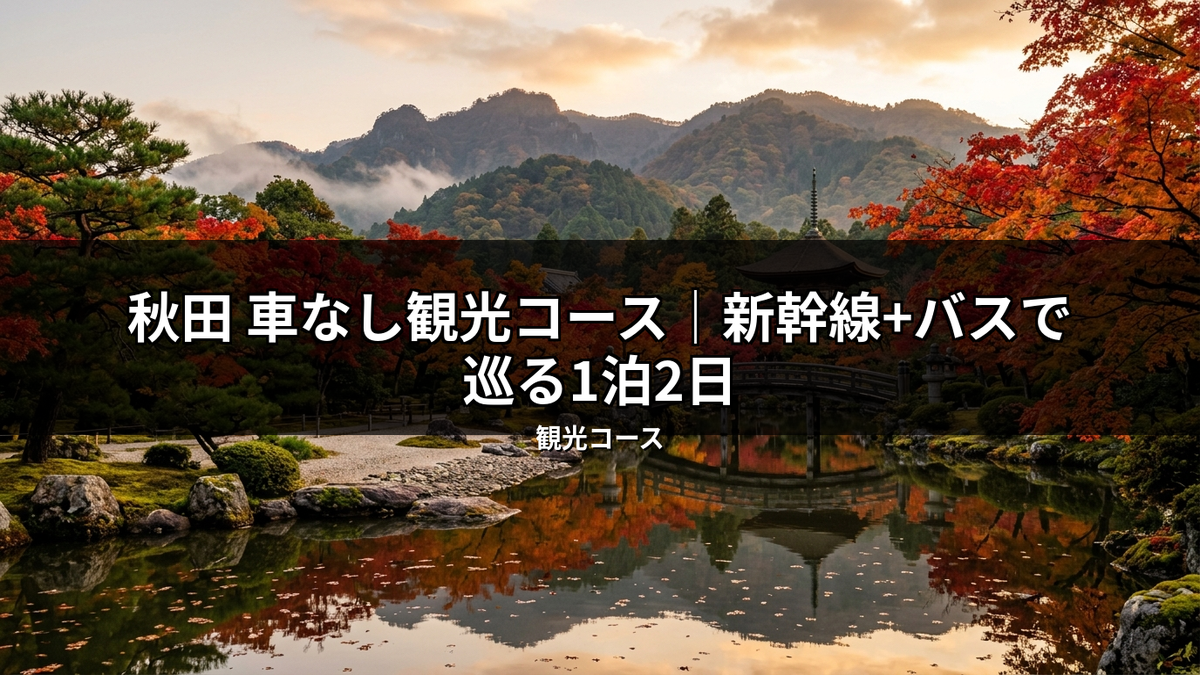 秋田の車なし観光に最適な新幹線+バスで行く1泊2日コースのイメージ。紅葉が美しい日本庭園の池に、赤やオレンジの葉が鮮やかに映り込む秋の絶景。