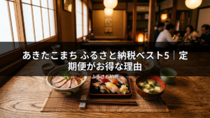 和風の温かい光が灯る店内で、鴨肉が乗ったうどん、握り寿司、味噌汁、お茶が並んだ食卓。ふるさと納税の「あきたこまち」定期便がお得な理由を解説する記事のイメージ画像。