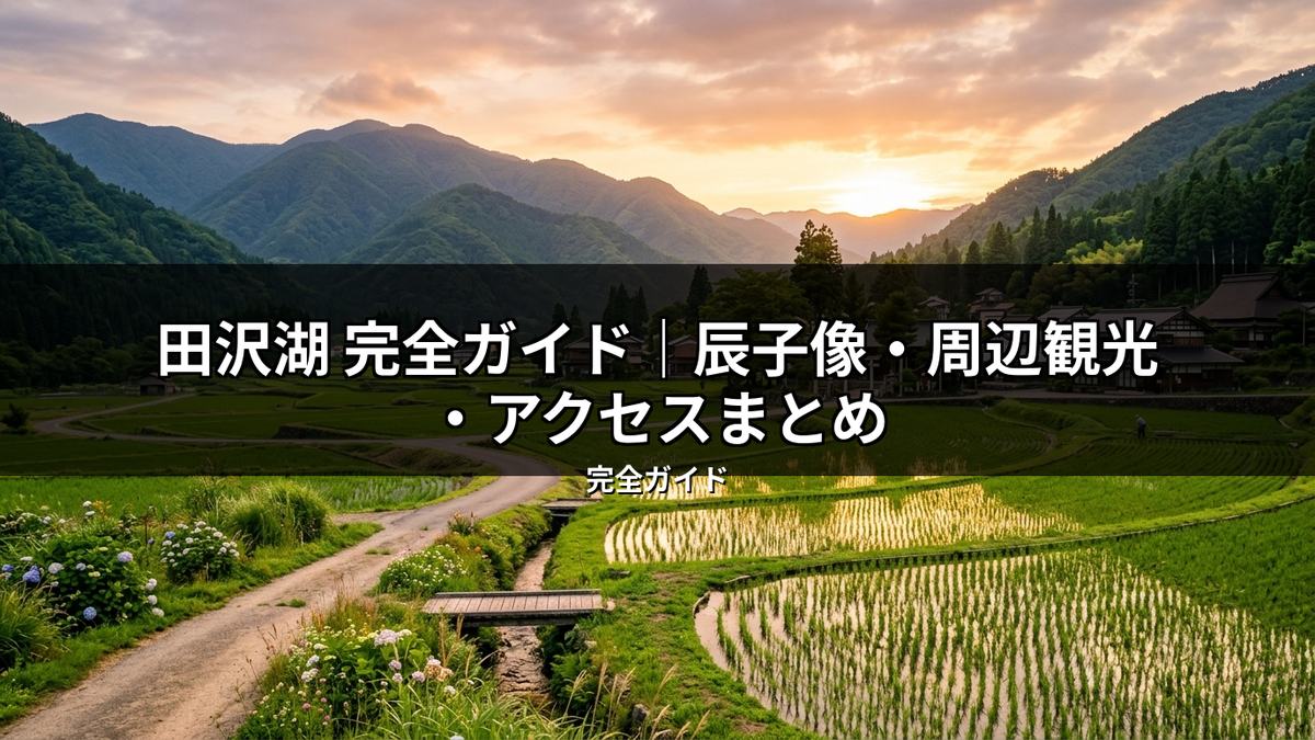 夕焼けに染まる山々と棚田が美しい日本の里山風景。田沢湖周辺観光の魅力を伝え、アクセス情報も紹介する記事に最適な画像。