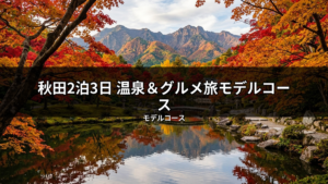 秋田2泊3日温泉＆グルメ旅モデルコースに最適な、紅葉が美しい秋の日本庭園。湖面に鮮やかに映り込む赤や黄色のモミジと、遠景に広がる壮大な紅葉の山々が織りなす絶景。