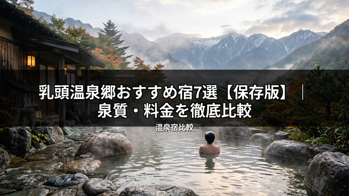 乳頭温泉郷の美しい露天風呂の風景。秋の紅葉に彩られた山々を背景に、温泉に浸かる人が写っており、「乳頭温泉郷おすすめ宿7選【保存版】」の記事で紹介される温泉宿の泉質や料金比較の魅力を伝える。