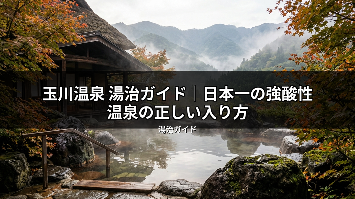 玉川温泉の湯治場風景。紅葉の木々に囲まれた茅葺き屋根の建物と、湯気が立ち上る露天風呂。日本一の強酸性温泉の正しい入り方を解説する湯治ガイドの記事に相応しい。