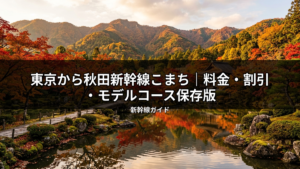 燃えるような紅葉の山々を背景に、池と小道が美しい日本庭園の秋の風景。秋田新幹線こまちで行く秋の旅行を計画する際の参考にしたい、保存版のモデルコースや料金情報に合う一枚。