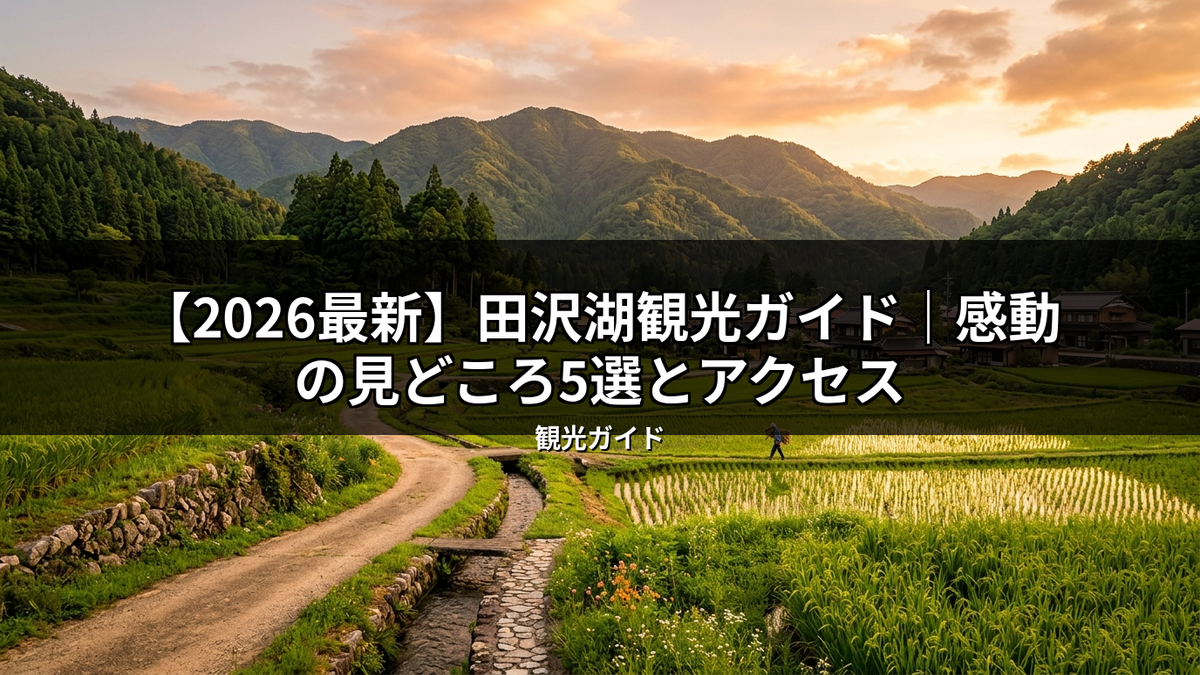 【2026最新】田沢湖観光ガイドに掲載されるような、夕焼けの空の下、美しい山々と水田が広がる日本の田園風景。感動的な見どころを巡る旅を想起させます。