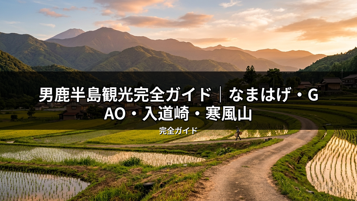 男鹿半島の夕暮れに照らされる棚田と山々の絶景。豊かな自然と伝統的な家屋が共存し、観光客に癒しと感動を与える魅力的な風景。