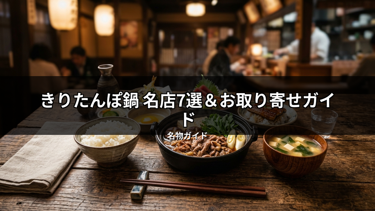 和風の店内で、温かいきりたんぽ鍋を中心に、ご飯、味噌汁、日本酒などが並んだ豪華な和食の食卓。名店で提供されるような本格的なきりたんぽ鍋の魅力を伝える、お取り寄せガイド記事にぴったりのイメージ。