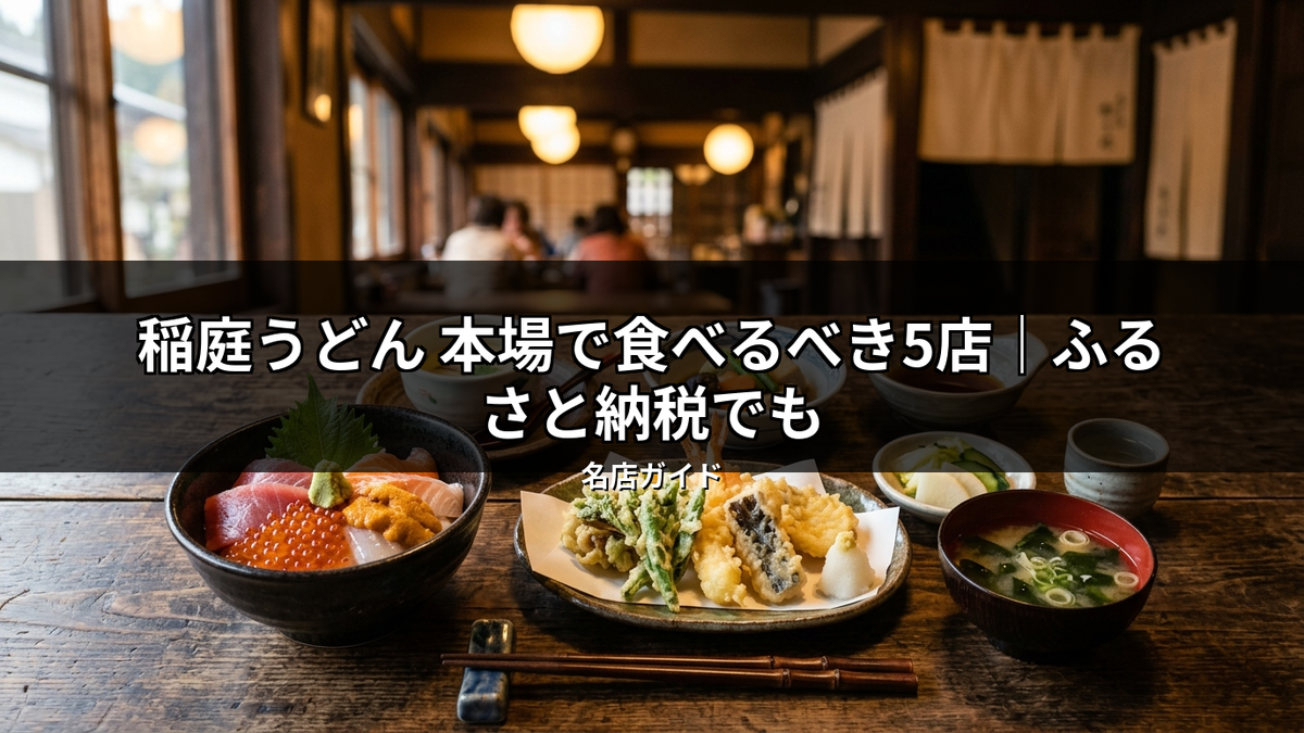 稲庭うどんの本場での食事をイメージさせる和食店の店内で、海鮮丼や天ぷら、味噌汁などが並ぶ食卓。ふるさと納税でも楽しめる名店を紹介する記事のアイキャッチ画像。