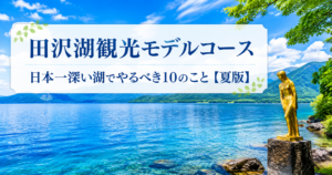 日本一深い田沢湖の観光モデルコース【夏版】を紹介する画像。鮮やかな紅葉に囲まれた湖畔にボートが浮かび、散策路も見える美しい風景。夏の旅行計画に役立つ10のアクティビティを提案。