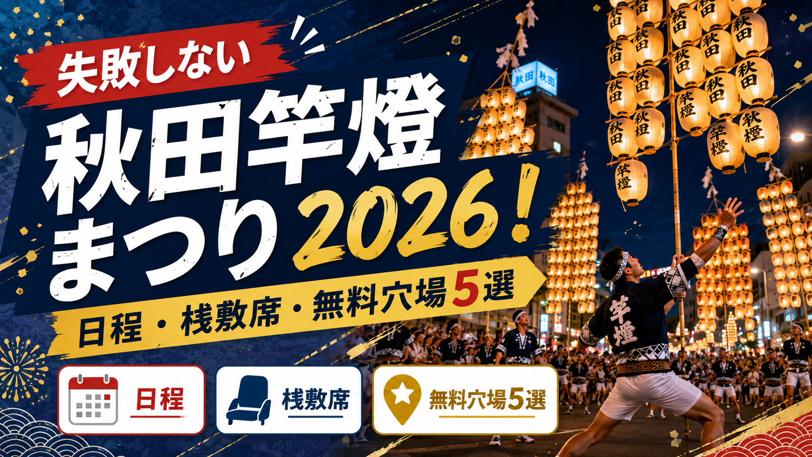 失敗しない秋田竿燈まつり2026！日程・桟敷席・無料穴場5選