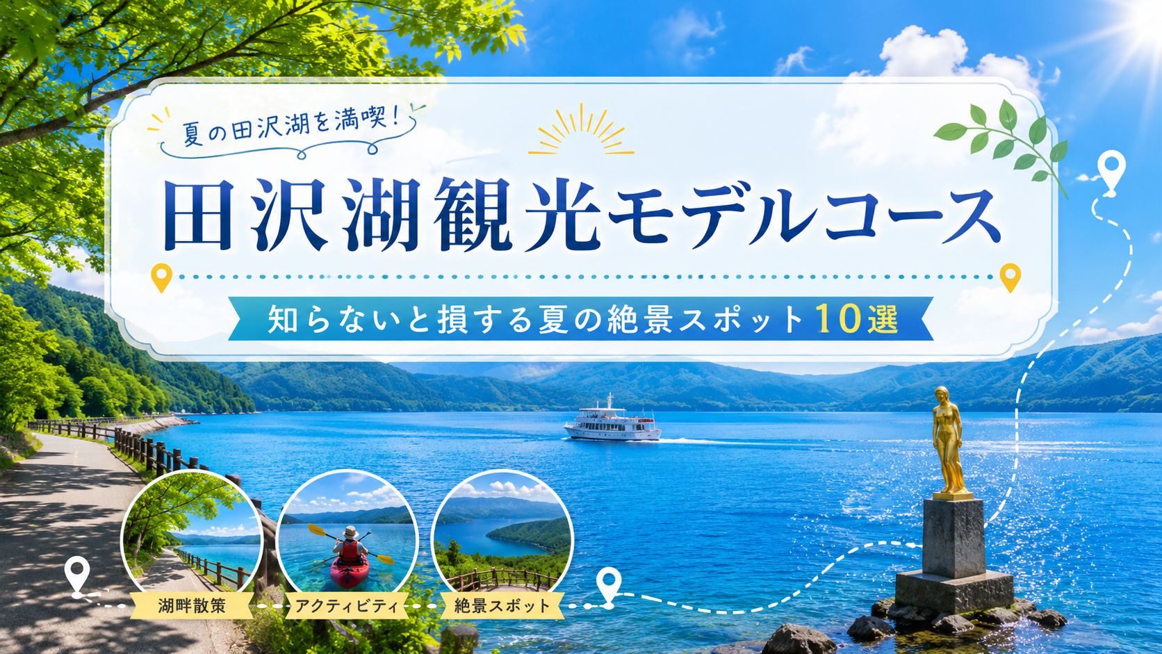 田沢湖観光モデルコース｜知らないと損する夏の絶景スポット10選
