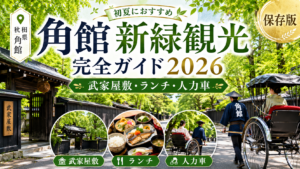 角館 新緑観光完全ガイド2026｜武家屋敷・ランチ・人力車