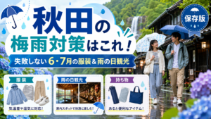 秋田の梅雨対策はこれ！失敗しない6・7月の服装＆雨の日観光