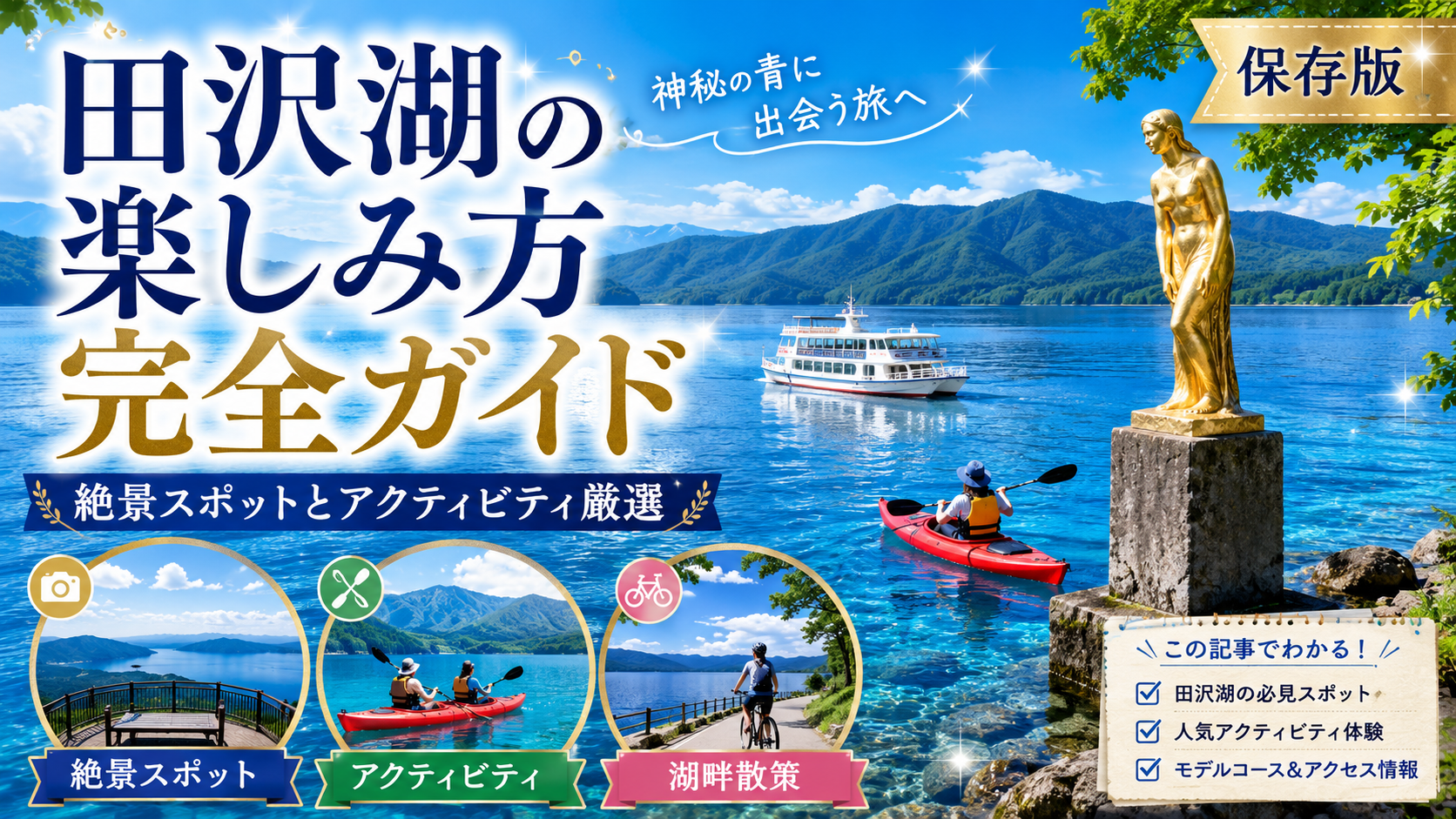 田沢湖の楽しみ方完全ガイド｜絶景・アクティビティ