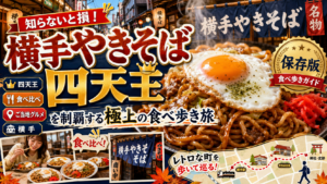 知らないと損！横手やきそば四天王を制覇する極上の食べ歩き旅
