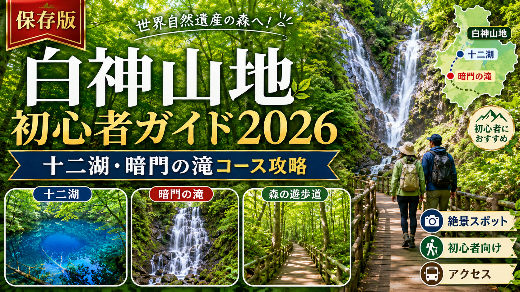 白神山地初心者ガイド2026｜十二湖・暗門の滝コース攻略