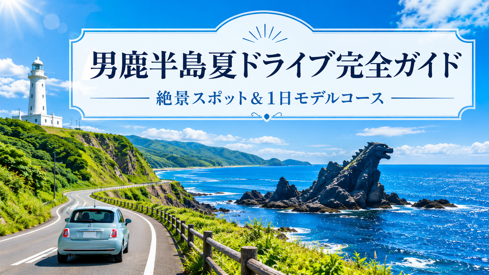 男鹿半島夏ドライブ完全ガイド｜絶景スポット＆1日モデルコース