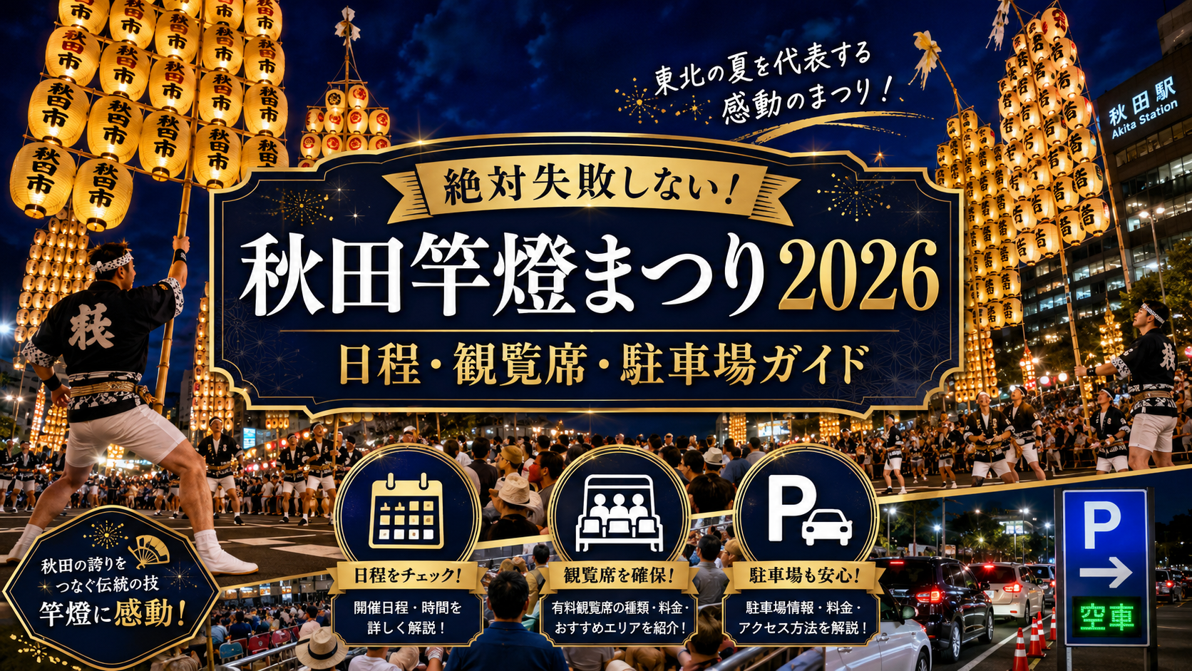 絶対失敗しない！秋田竿燈まつり2026日程・観覧席・駐車場ガイド