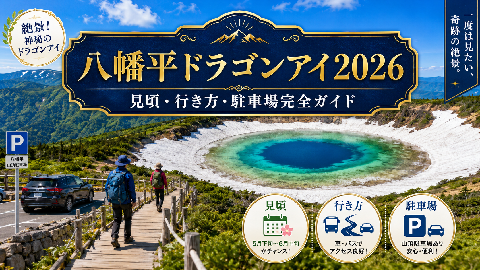 八幡平ドラゴンアイ2026｜見頃・行き方・駐車場完全ガイド