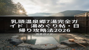 乳頭温泉郷の美しい露天風呂風景。和風の湯船、岩、柄杓が配置され、木々から陽光が差し込む癒しの空間。湯めぐりや日帰り温泉の攻略法を紹介する2026年完全ガイドにぴったりの一枚。