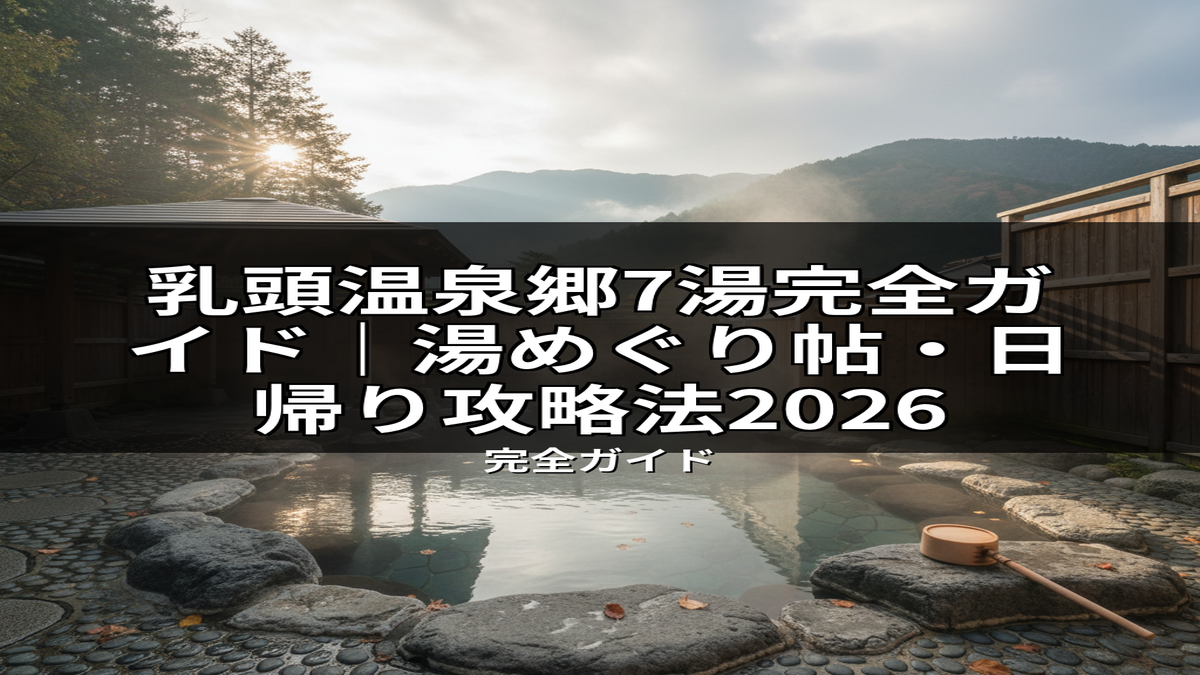 乳頭温泉郷の美しい露天風呂風景。和風の湯船、岩、柄杓が配置され、木々から陽光が差し込む癒しの空間。湯めぐりや日帰り温泉の攻略法を紹介する2026年完全ガイドにぴったりの一枚。