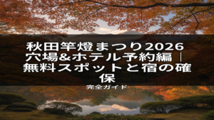 紅葉に彩られた秋の日本庭園と水面に映る池の風景。秋田竿燈まつり2026を快適に楽しむための穴場、ホテル予約、宿の確保に関する記事を象徴。