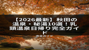 【2026最新】秋田の温泉・秘湯10選！乳頭温泉日帰り完全ガイド記事にぴったりの、夕日に染まる紅葉と池が美しい秋の温泉地の風景。