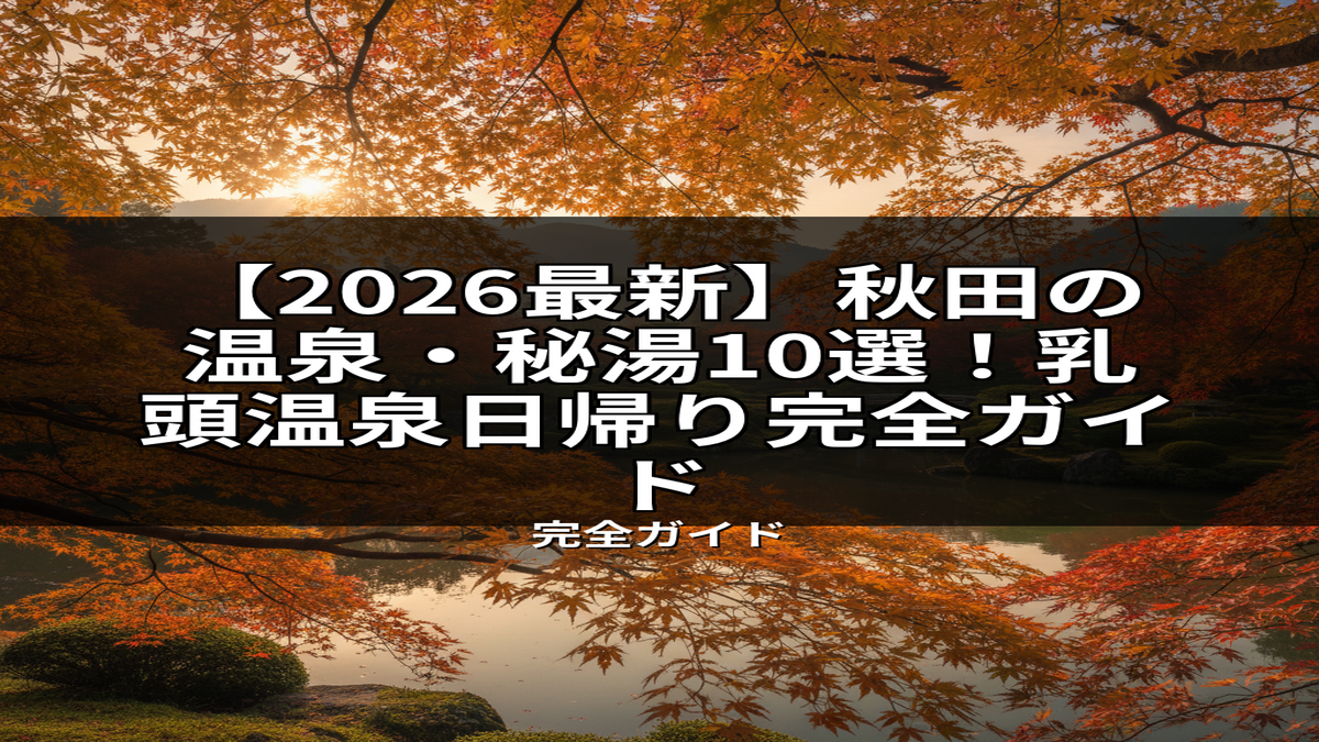 【2026最新】秋田の温泉・秘湯10選！乳頭温泉日帰り完全ガイド記事にぴったりの、夕日に染まる紅葉と池が美しい秋の温泉地の風景。
