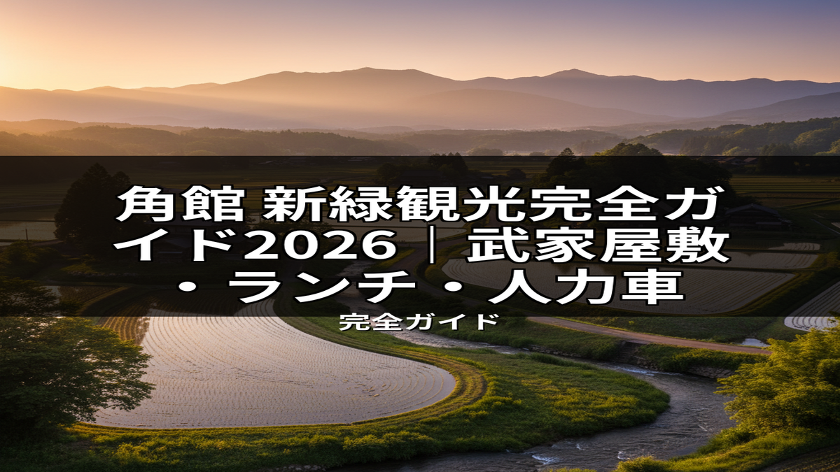 夕焼けに輝く角館の山々と水田が広がる新緑の風景。2026年最新の武家屋敷巡りやランチ、人力車体験の完全ガイドを示す画像。