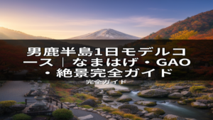 男鹿半島の美しい自然風景。雪を抱いた山々、紅葉に彩られた渓流と日本庭園が描かれ、男鹿半島1日モデルコースで訪れる絶景スポットの魅力を伝える画像。