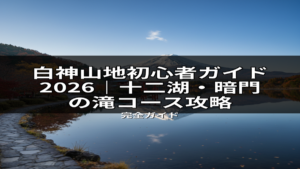 白神山地の初心者ガイド2026用画像。十二湖・暗門の滝コース攻略の参考に、紅葉の湖畔と雪をかぶった山が水面に映る、美しい自然景観。
