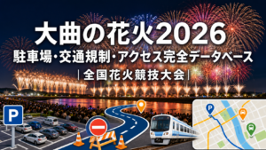 大曲の花火2026 駐車場・交通規制・アクセス完全データベース｜全国花火競技大会