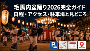 毛馬内盆踊り2026完全ガイド｜日程・アクセス・駐車場と見どころ