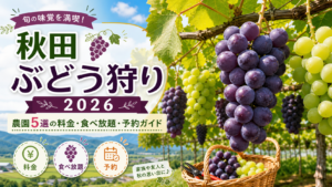 秋田ぶどう狩り2026｜農園5選の料金・食べ放題・予約ガイド